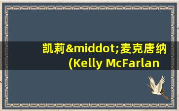 凯莉·麦克唐纳 (Kelly McFarlane)蓝晒